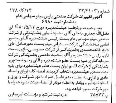 خبر روزنامه رسمی شماره 16477 چاپ شده در تاريخ 1380/07 درباره شرکت صنعتی پارس مینو