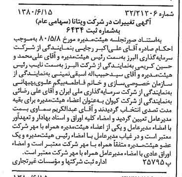 خبر روزنامه رسمی شماره 16477 چاپ شده در تاريخ 1380/07 درباره شرکت ویتانا