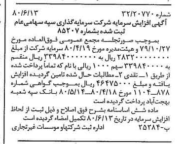 خبر روزنامه رسمی شماره 16477 چاپ شده در تاريخ 1380/07 درباره شرکت سرمایه گذاری سپه