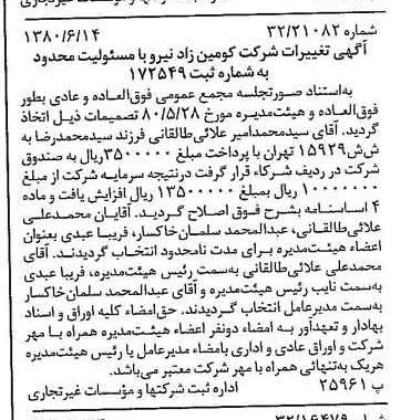 خبر روزنامه رسمی شماره 16477 چاپ شده در تاريخ 1380/07 درباره شرکت کومین زاد نیرو