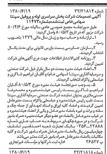 خبر روزنامه رسمی شماره 16478 چاپ شده در تاريخ 1380/07 درباره شرکت پخش سراسری لوله و پروفیل سپنتا