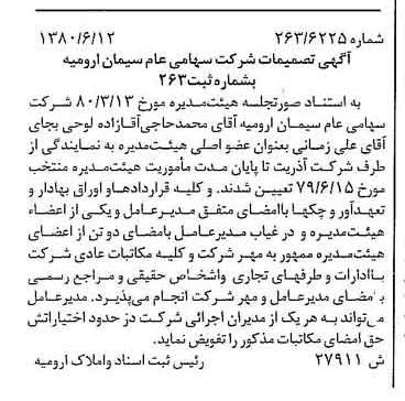 خبر روزنامه رسمی شماره 16478 چاپ شده در تاريخ 1380/07 درباره شرکت سیمان ارومیه