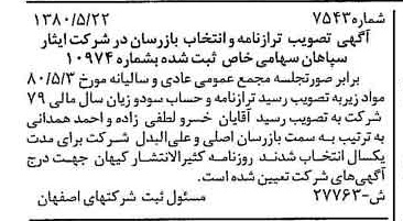 خبر روزنامه رسمی شماره 16478 چاپ شده در تاريخ 1380/07 درباره شرکت ایثار سپاهان