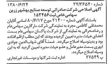 خبر روزنامه رسمی شماره 16478 چاپ شده در تاريخ 1380/07 درباره شرکت صادراتی توسعه صنایع بهشهر زرین