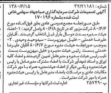 خبر روزنامه رسمی شماره 16479 چاپ شده در تاريخ 1380/07 درباره شرکت سرمایه گذاری صبا جهاد