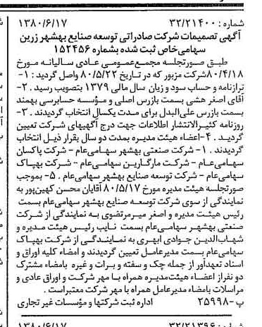 خبر روزنامه رسمی شماره 16479 چاپ شده در تاريخ 1380/07 درباره شرکت صادراتی توسعه صنایع بهشهر زرین