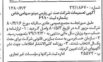 خبر روزنامه رسمی شماره 16479 چاپ شده در تاريخ 1380/07 درباره شرکت صنعتی پارس مینو
