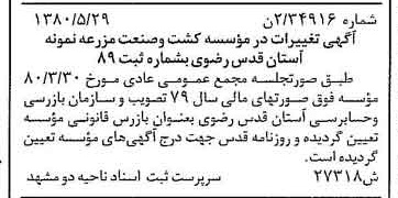 خبر روزنامه رسمی شماره 16479 چاپ شده در تاريخ 1380/07 درباره مؤسسه کشت وصنعت مزرعه نمونه آستان قدس رضوی