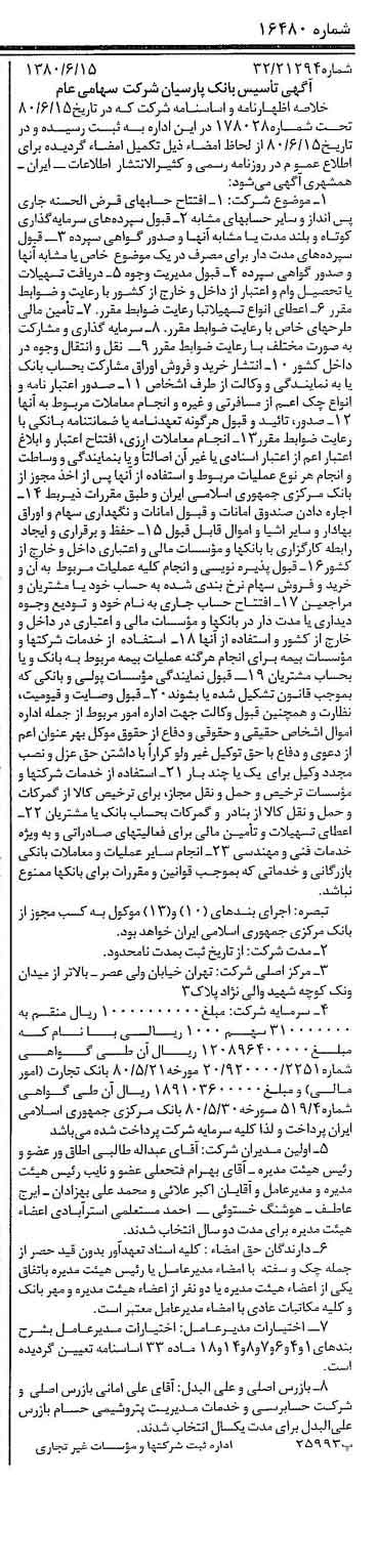خبر روزنامه رسمی شماره 16480 چاپ شده در تاريخ 1380/07 درباره شرکت بانک پارسیان