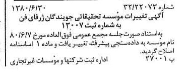 خبر روزنامه رسمی شماره 16480 چاپ شده در تاريخ 1380/07 درباره مؤسسه داده سنجی پیشرفته