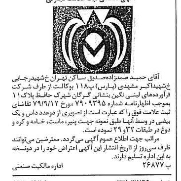 خبر روزنامه رسمی شماره 16480 چاپ شده در تاريخ 1380/07 دقت 92 درباره شرکت فرآورده های لبنی تین