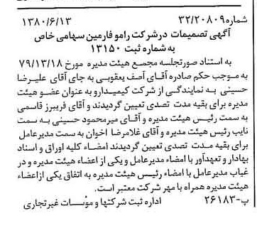 خبر روزنامه رسمی شماره 16481 چاپ شده در تاريخ 1380/07 درباره شرکت رامو فارمین