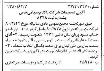 خبر روزنامه رسمی شماره 16481 چاپ شده در تاريخ 1380/07 درباره شرکت پاکنام