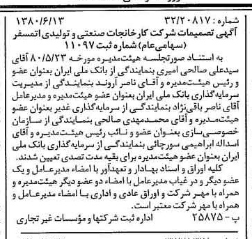 خبر روزنامه رسمی شماره 16481 چاپ شده در تاريخ 1380/07 درباره شرکت کارخانجات صنعتی و تولیدی اتمسفر