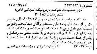 خبر روزنامه رسمی شماره 16481 چاپ شده در تاريخ 1380/07 درباره شرکت پارس نیک