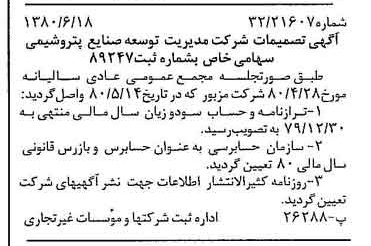 خبر روزنامه رسمی شماره 16481 چاپ شده در تاريخ 1380/07 درباره شرکت مدیریت توسعه صنایع پتروشیمی