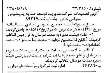 خبر روزنامه رسمی شماره 16481 چاپ شده در تاريخ 1380/07 درباره شرکت مدیریت توسعه صنایع پتروشیمی