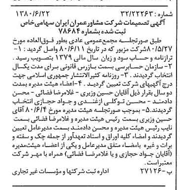 خبر روزنامه رسمی شماره 16481 چاپ شده در تاريخ 1380/07 درباره شرکت مشاور عمران ایران