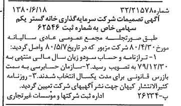 خبر روزنامه رسمی شماره 16481 چاپ شده در تاريخ 1380/07 درباره شرکت سرمایه گذاری خانه گستر یکم