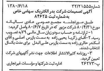 خبر روزنامه رسمی شماره 16481 چاپ شده در تاريخ 1380/07 درباره شرکت بدر الکتریک