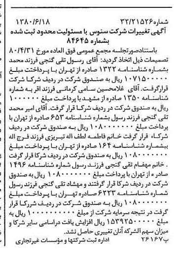 خبر روزنامه رسمی شماره 16481 چاپ شده در تاريخ 1380/07 درباره شرکت سنوس