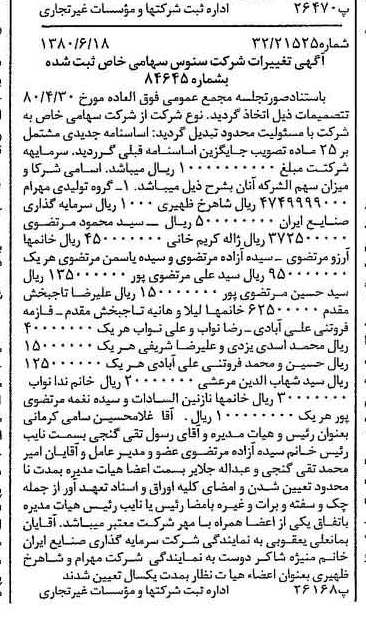 خبر روزنامه رسمی شماره 16481 چاپ شده در تاريخ 1380/07 درباره شرکت سنوس