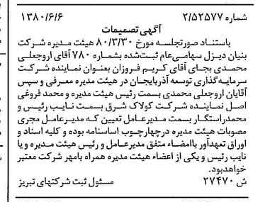 خبر روزنامه رسمی شماره 16481 چاپ شده در تاريخ 1380/07 درباره شرکت بنیان دیزل