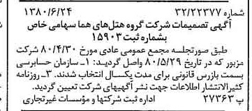 خبر روزنامه رسمی شماره 16482 چاپ شده در تاريخ 1380/07 درباره شرکت گروه هتل های هما