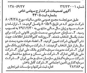 خبر روزنامه رسمی شماره 16482 چاپ شده در تاريخ 1380/07 درباره شرکت ارج