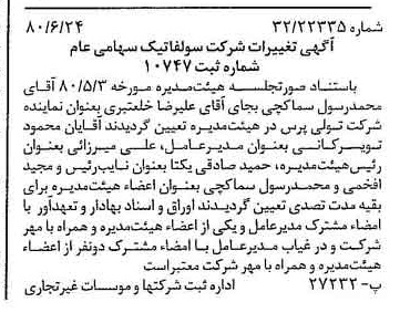 خبر روزنامه رسمی شماره 16482 چاپ شده در تاريخ 1380/07 درباره شرکت سولفاتیک