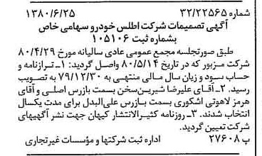 خبر روزنامه رسمی شماره 16483 چاپ شده در تاريخ 1380/07 درباره شرکت اطلس خودرو