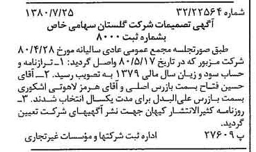 خبر روزنامه رسمی شماره 16483 چاپ شده در تاريخ 1380/07 درباره شرکت گلستان