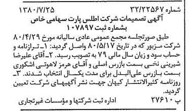 خبر روزنامه رسمی شماره 16483 چاپ شده در تاريخ 1380/07 درباره شرکت اطلس پارت