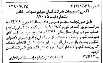 خبر روزنامه رسمی شماره 16483 چاپ شده در تاريخ 1380/07 درباره شرکت آسان موتور
