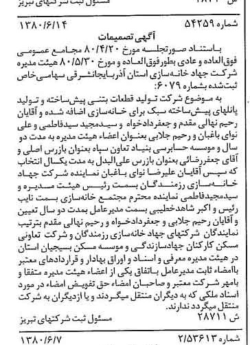 خبر روزنامه رسمی شماره 16483 چاپ شده در تاريخ 1380/07 درباره شرکت جهاد خانه سازی استان آذربایجان شرقی