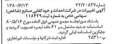 خبر روزنامه رسمی شماره 16484 چاپ شده در تاريخ 1380/07 درباره شرکت احداث و خودکفایی صنایع شاخص