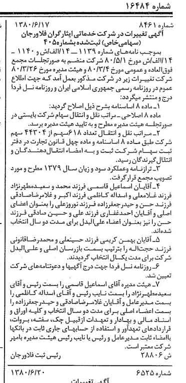 خبر روزنامه رسمی شماره 16484 چاپ شده در تاريخ 1380/07 درباره شرکت خدماتی ایثارگران فلاورجان