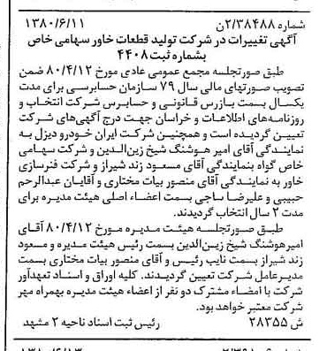 خبر روزنامه رسمی شماره 16484 چاپ شده در تاريخ 1380/07 درباره شرکت تولید قطعات خاور
