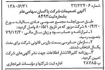خبر روزنامه رسمی شماره 16485 چاپ شده در تاريخ 1380/07 درباره شرکت پاکسان