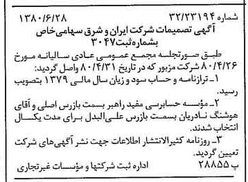 خبر روزنامه رسمی شماره 16485 چاپ شده در تاريخ 1380/07 درباره شرکت سرمایه گذاری ایران و شرق