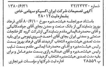 خبر روزنامه رسمی شماره 16485 چاپ شده در تاريخ 1380/07 دقت 100 درباره شرکت ایران اکسیکو