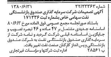 خبر روزنامه رسمی شماره 16485 چاپ شده در تاريخ 1380/07 دقت 87 درباره شرکت سرمایه گذاری صندوق بازنشستگی کشوری