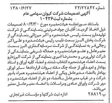 خبر روزنامه رسمی شماره 16485 چاپ شده در تاريخ 1380/07 درباره شرکت کیوان
