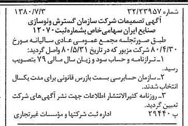 خبر روزنامه رسمی شماره 16485 چاپ شده در تاريخ 1380/07 درباره شرکت سازمان گسترش و نوسازی صنایع ایران