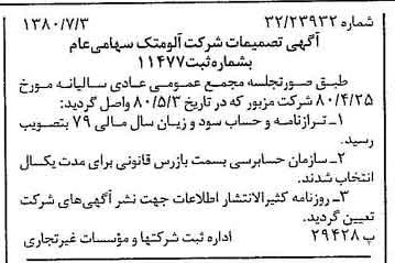 خبر روزنامه رسمی شماره 16485 چاپ شده در تاريخ 1380/07 درباره شرکت آلومتک