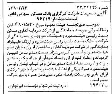 خبر روزنامه رسمی شماره 16485 چاپ شده در تاريخ 1380/07 درباره شرکت کارگزاری بانک مسکن
