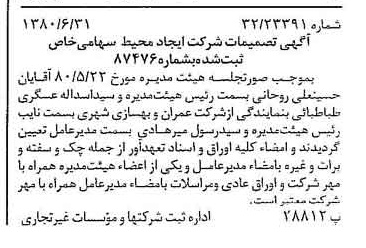 خبر روزنامه رسمی شماره 16485 چاپ شده در تاريخ 1380/07 درباره شرکت ایجاد محیط