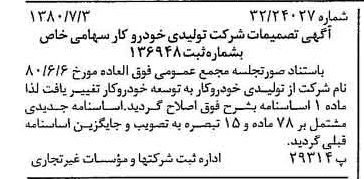 خبر روزنامه رسمی شماره 16485 چاپ شده در تاريخ 1380/07 درباره شرکت توسعه خودرو کار
