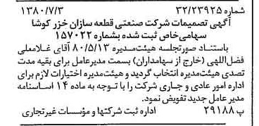 خبر روزنامه رسمی شماره 16485 چاپ شده در تاريخ 1380/07 درباره شرکت صنعتی قطعه سازان خزر کوشا