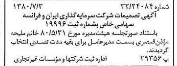 خبر روزنامه رسمی شماره 16485 چاپ شده در تاريخ 1380/07 درباره شرکت سرمایه گذاری ایران و فرانسه